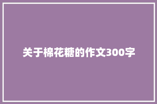 关于棉花糖的作文300字