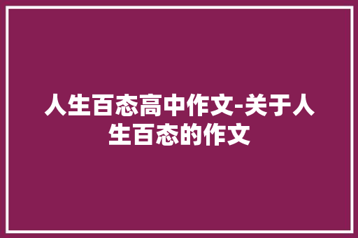 人生百态高中作文-关于人生百态的作文