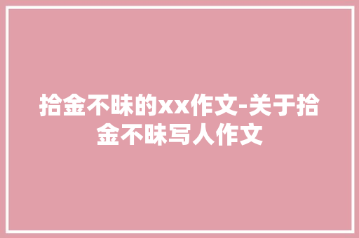拾金不昧的xx作文-关于拾金不昧写人作文