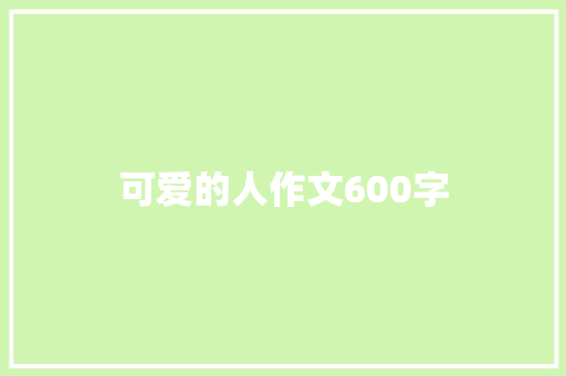 可爱的人作文600字