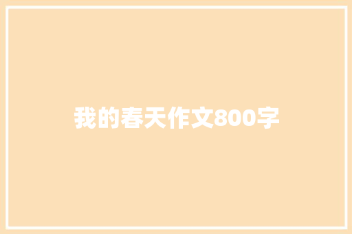 我的春天作文800字