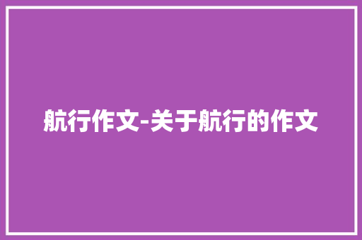 航行作文-关于航行的作文