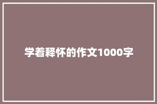 学着释怀的作文1000字