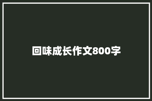 回味成长作文800字