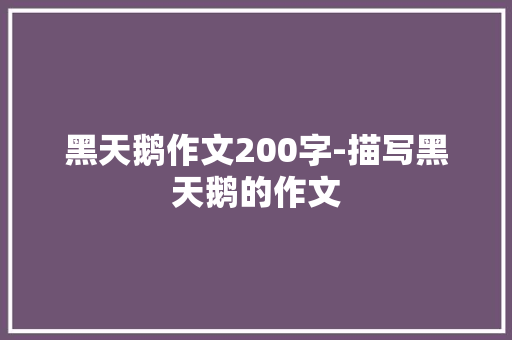 黑天鹅作文200字-描写黑天鹅的作文