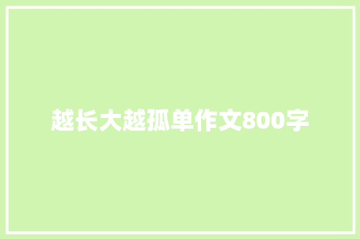 越长大越孤单作文800字