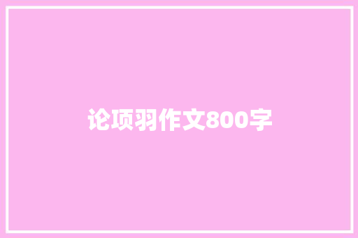 论项羽作文800字