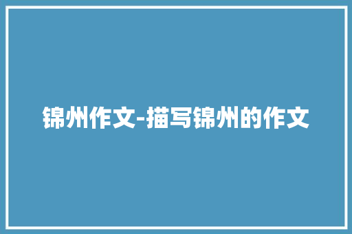 锦州作文-描写锦州的作文