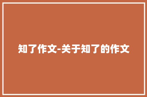 知了作文-关于知了的作文