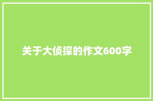 关于大侦探的作文600字