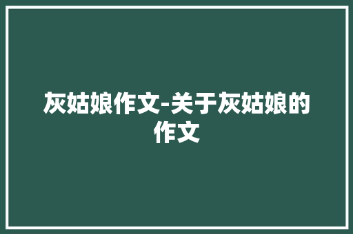 灰姑娘作文-关于灰姑娘的作文
