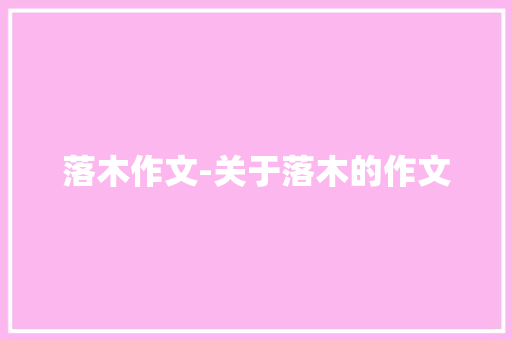 落木作文-关于落木的作文
