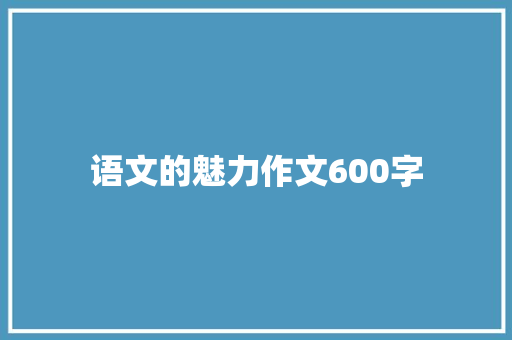 语文的魅力作文600字