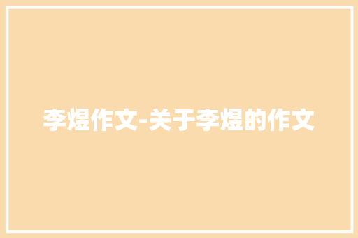 李煜作文-关于李煜的作文