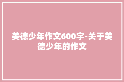 美德少年作文600字-关于美德少年的作文