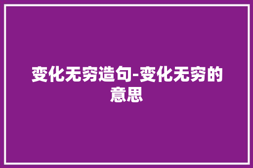 变化无穷造句-变化无穷的意思