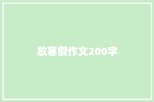 放寒假作文200字