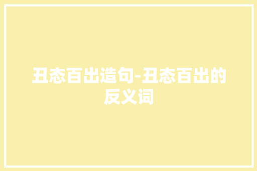 丑态百出造句-丑态百出的反义词