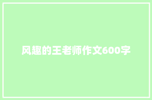 风趣的王老师作文600字