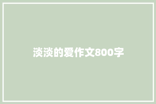 淡淡的爱作文800字