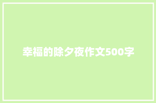 幸福的除夕夜作文500字