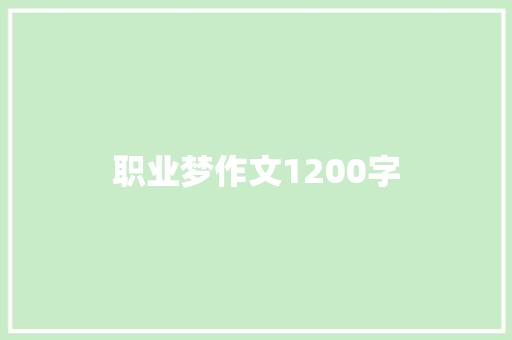 职业梦作文1200字 知识百科