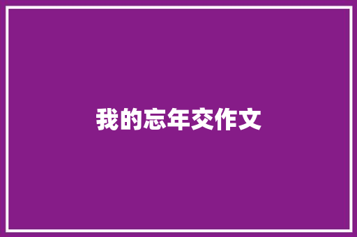 我的忘年交作文
