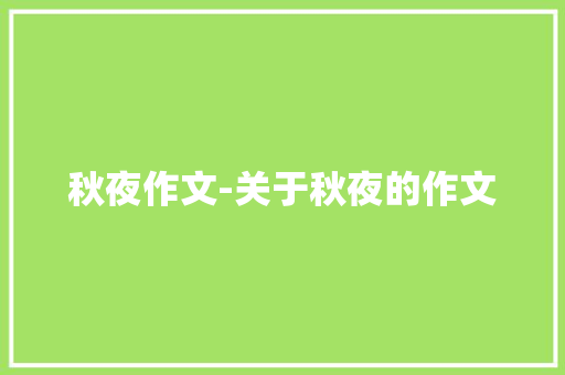 秋夜作文-关于秋夜的作文