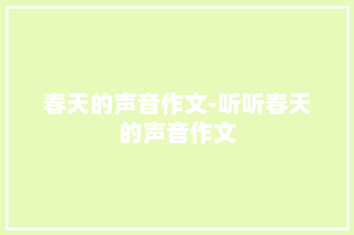 春天的声音作文-听听春天的声音作文