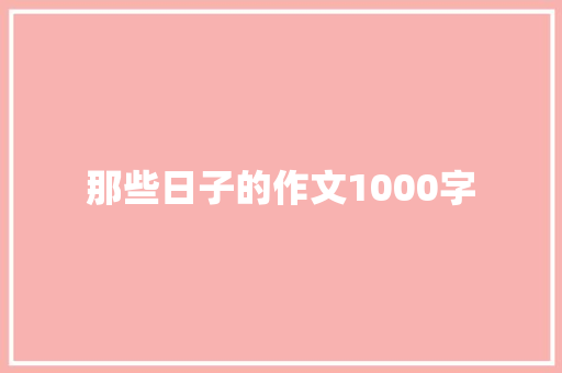 那些日子的作文1000字