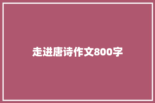 走进唐诗作文800字