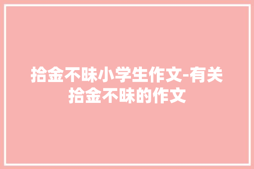 拾金不昧小学生作文-有关拾金不昧的作文
