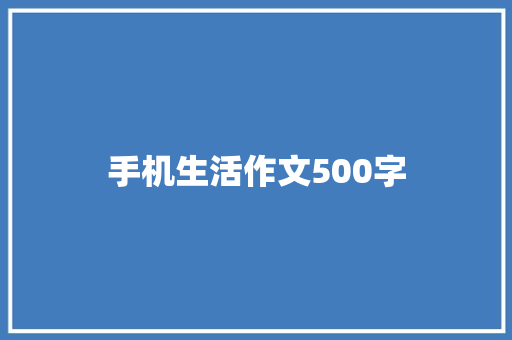 手机生活作文500字