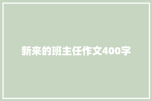 新来的班主任作文400字