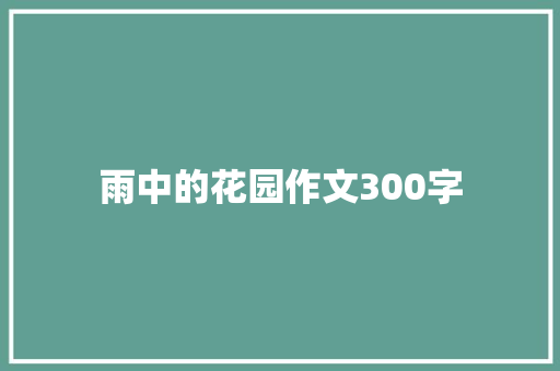 雨中的花园作文300字
