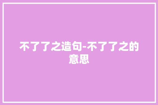 不了了之造句-不了了之的意思