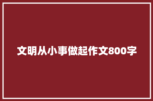 文明从小事做起作文800字