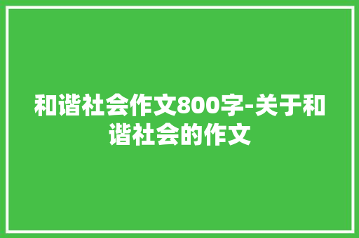 和谐社会作文800字-关于和谐社会的作文