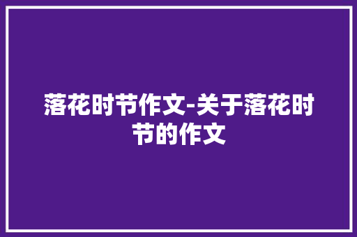 落花时节作文-关于落花时节的作文