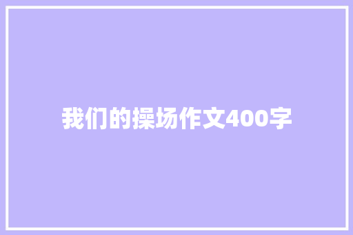我们的操场作文400字