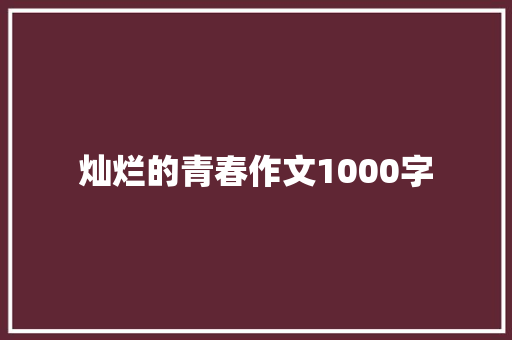 灿烂的青春作文1000字