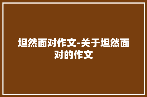 坦然面对作文-关于坦然面对的作文