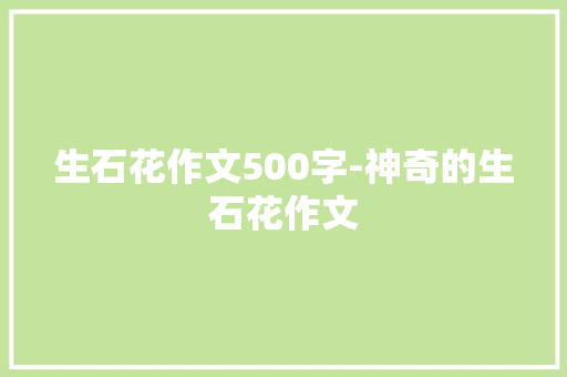 生石花作文500字-神奇的生石花作文