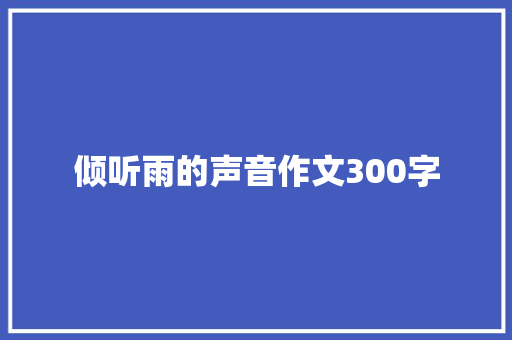 倾听雨的声音作文300字