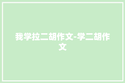 我学拉二胡作文-学二胡作文