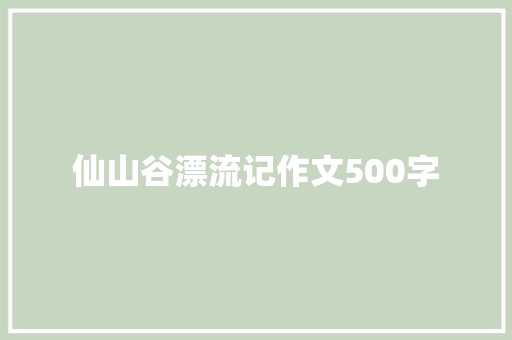 仙山谷漂流记作文500字