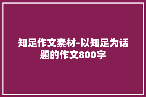知足作文素材-以知足为话题的作文800字