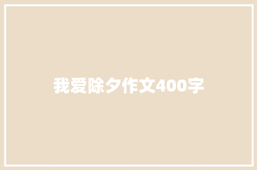 我爱除夕作文400字