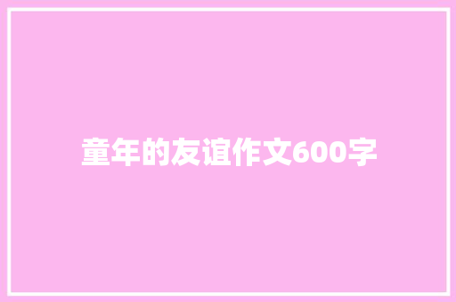 童年的友谊作文600字