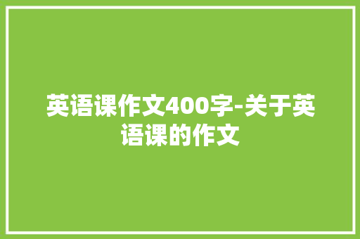 英语课作文400字-关于英语课的作文